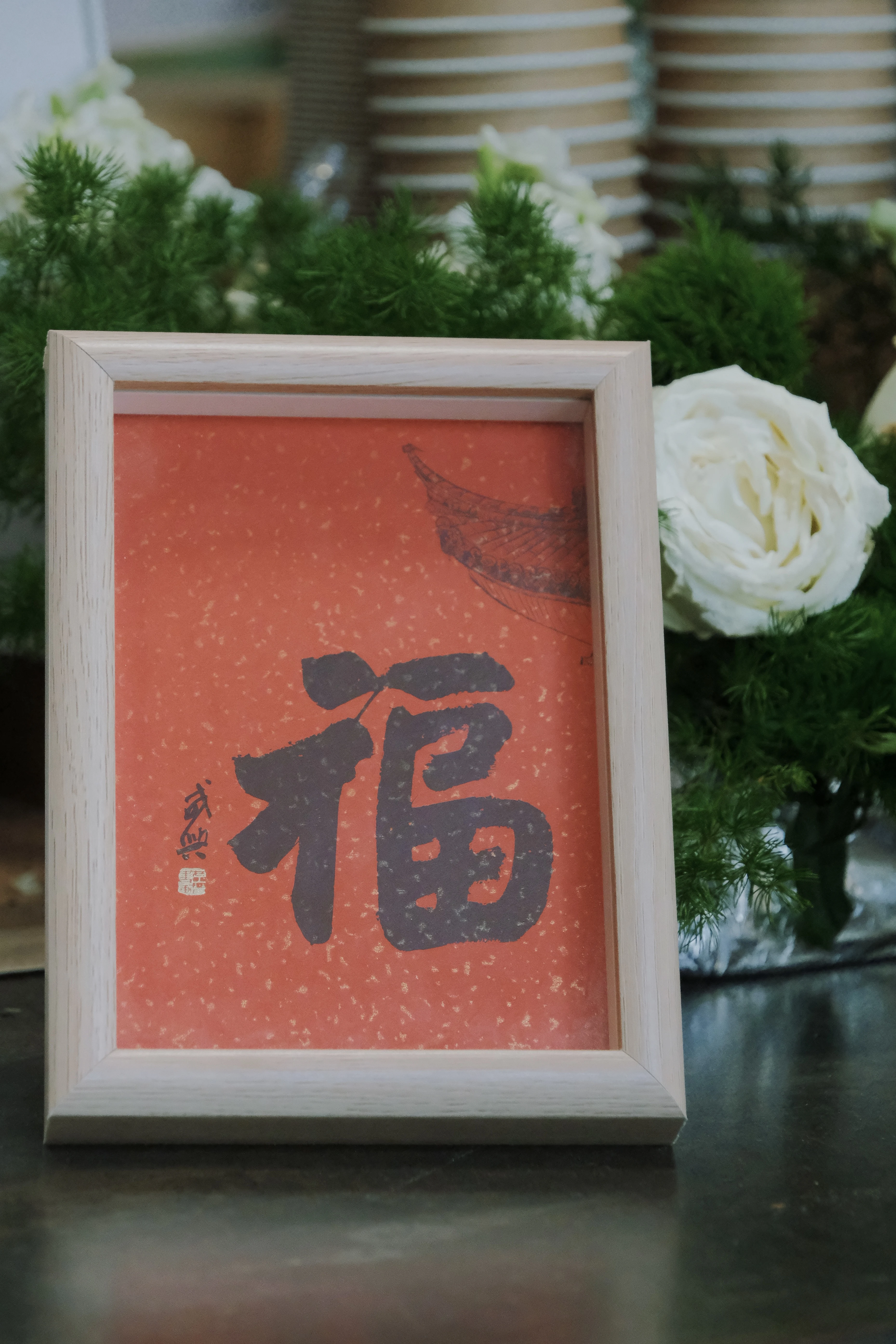 径山福字相框