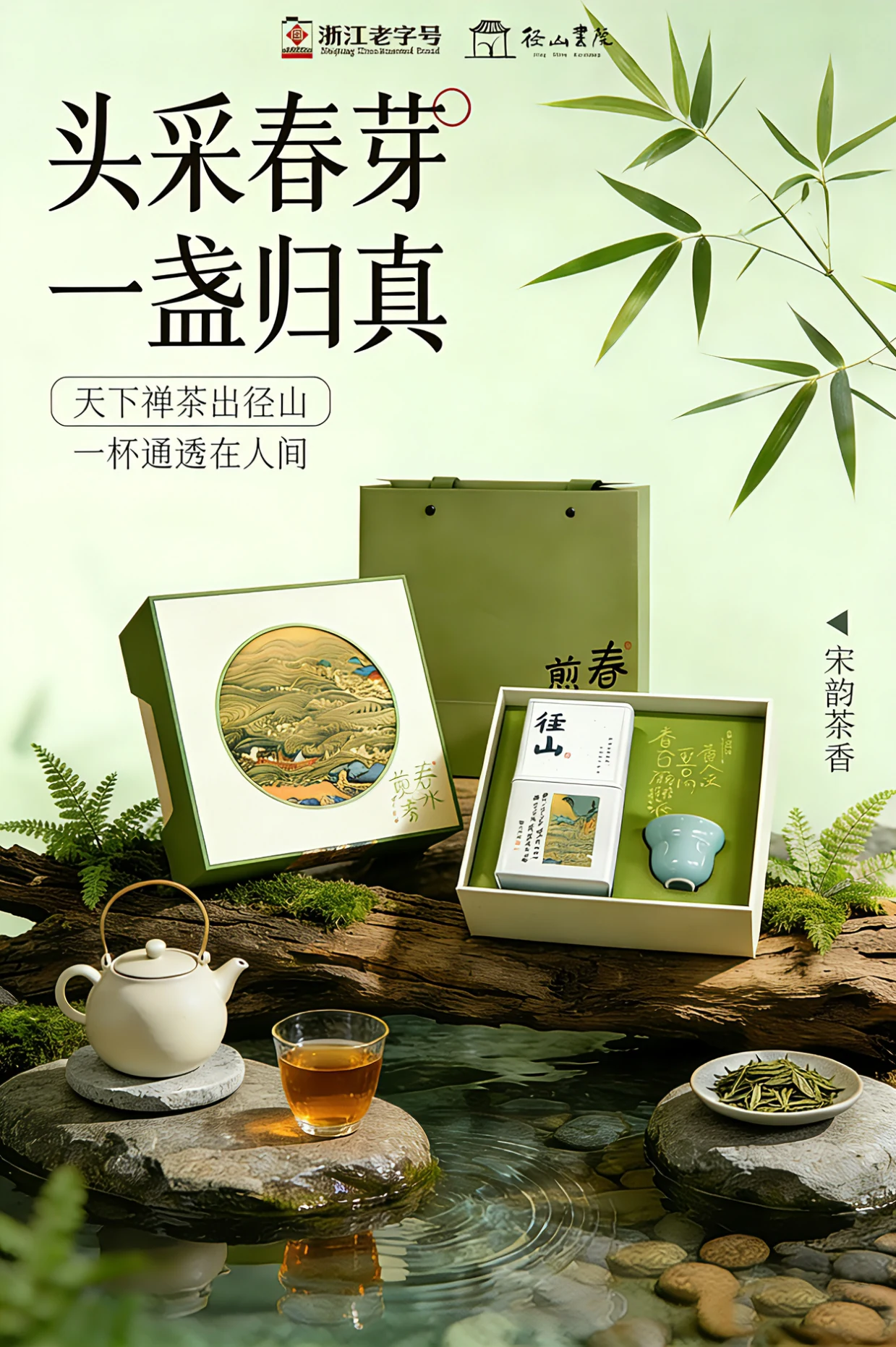 径山新茶礼盒（绿茶）